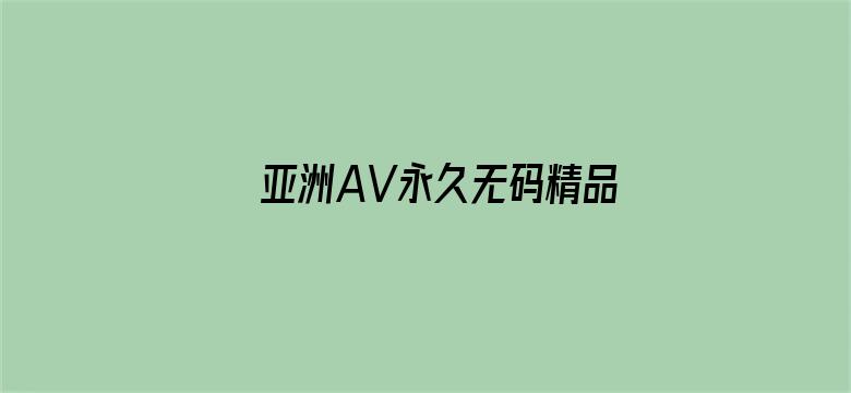 亚洲AV永久无码精品网站在线观看